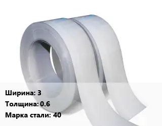 Лента 3х0.6 Сталь: 40